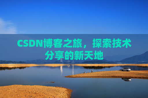 CSDN博客之旅，探索技术分享的新天地