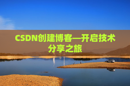 CSDN创建博客—开启技术分享之旅